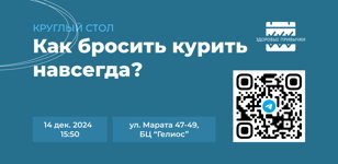 Круглый стол "Как бросить курить навсегда"