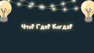Интеллектуально-развлекательная игра «Что? Где? Когда?»