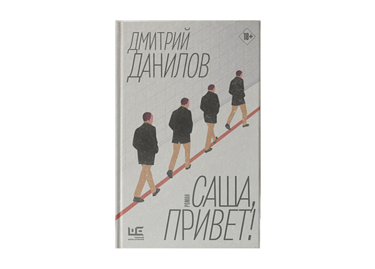 "Книжный клуб Круг чтения. Дмитрий Данилов Саша, привет!"