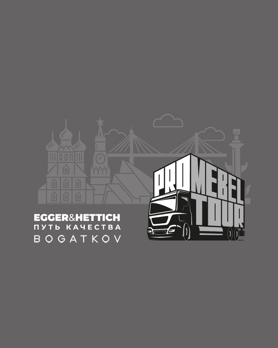 Поездка на выставку ProMebelTour от EGGER и Hettich + дизайн обед