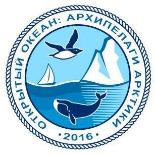 Открытый Океан: Архипелаги Арктики - 2016