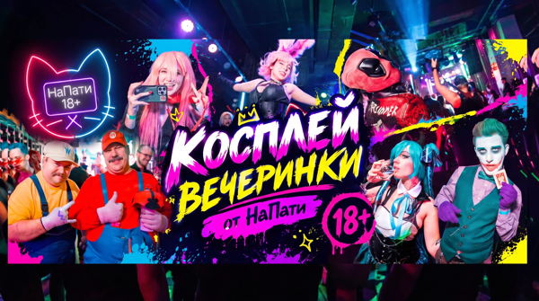 с 17 на 18 Октября "Сейю твоих влажных Слов" Костюмированная(косплей) вечеринка от НаПати 18+
