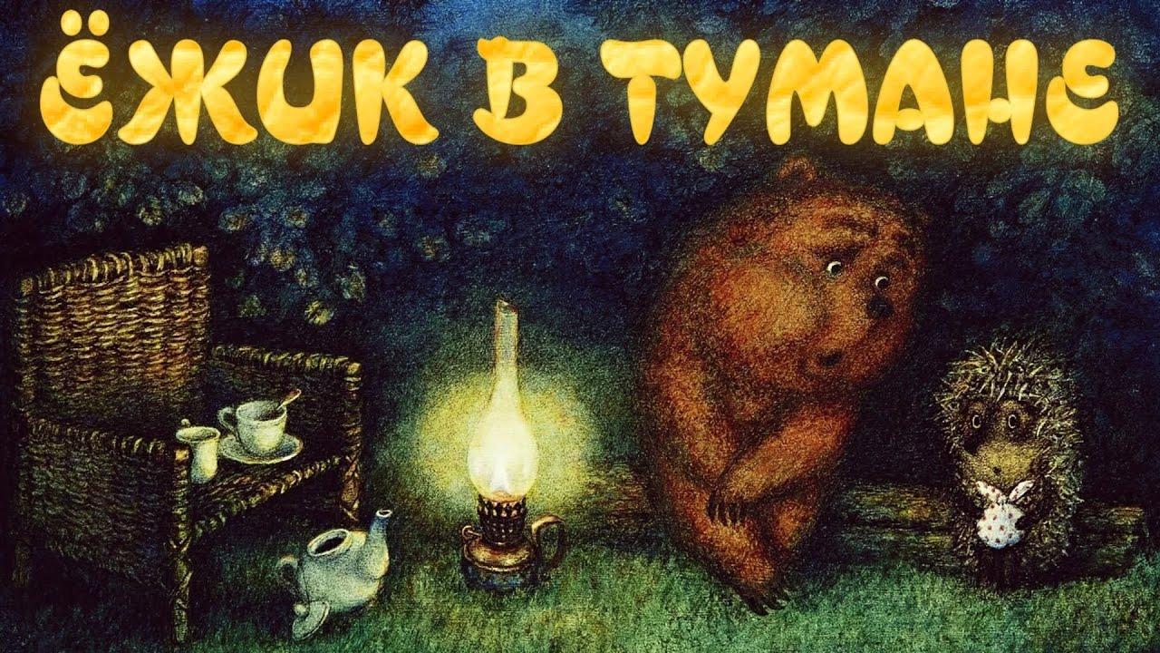 Мультфильм «Ёжик в тумане». 50 лет шедевру