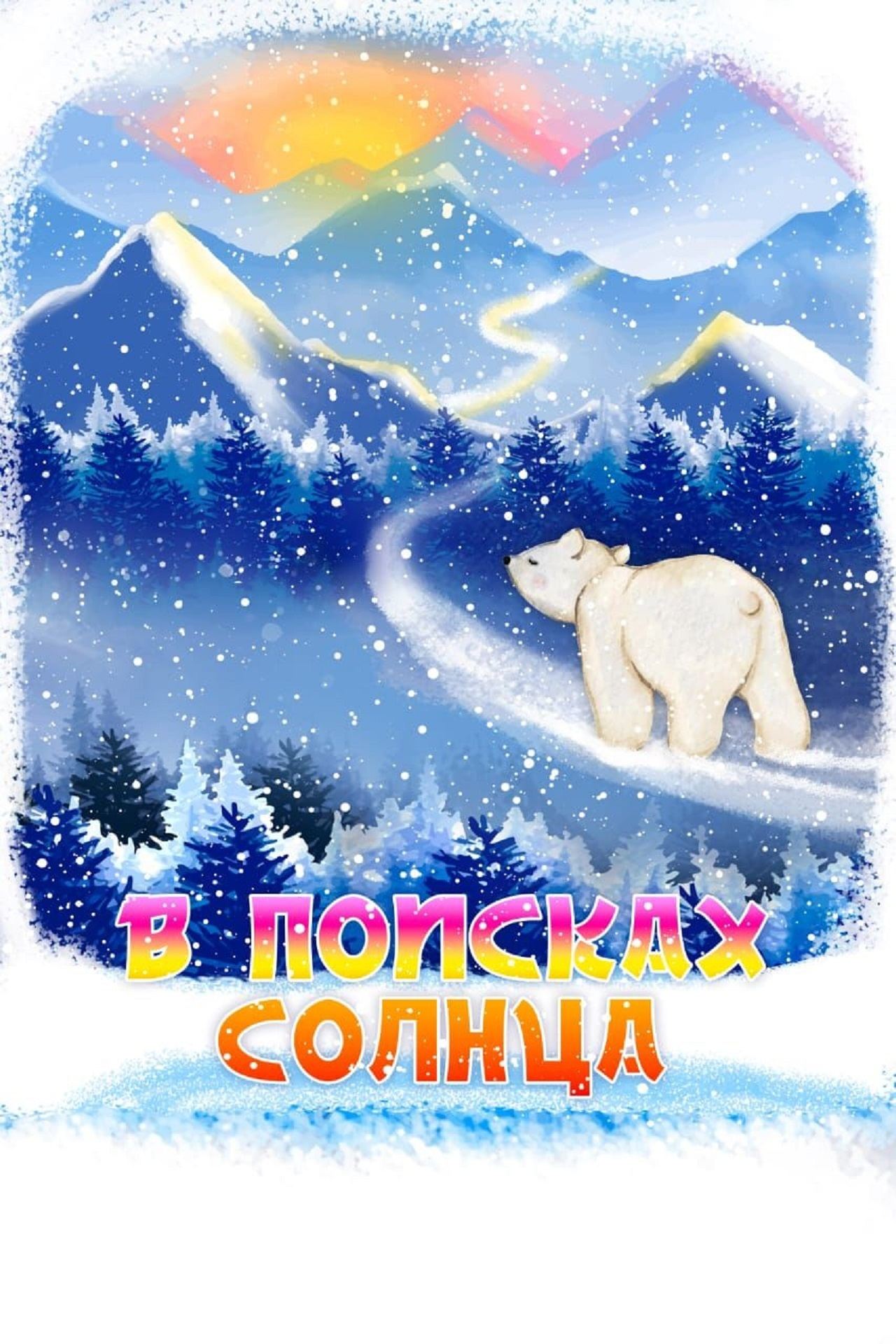 В ПОИСКАХ СОЛНЦА