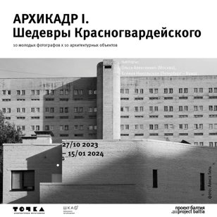 Открытие выставки «Архикадр-I. Шедевры Красногвардейского»