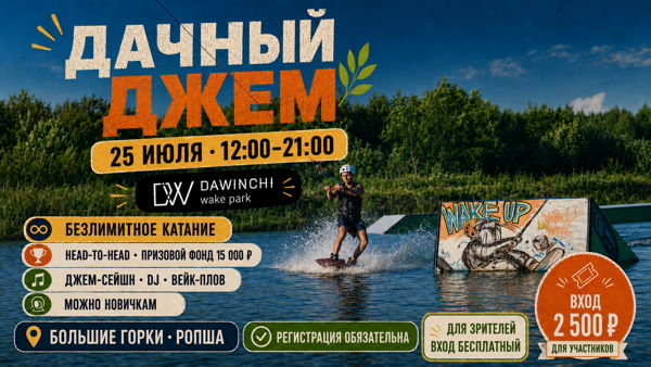 «Дачный джем» в DaWinchi