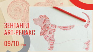 "Зентангл. ART-релакс"  