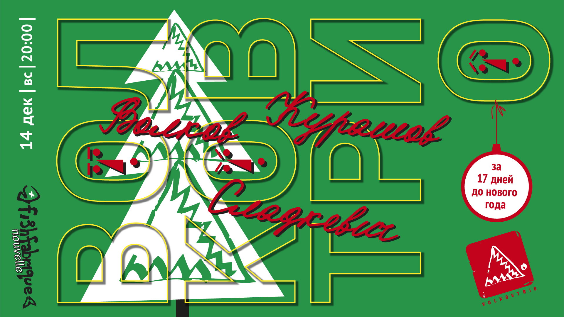 Волковтрио в Fish Fabrique