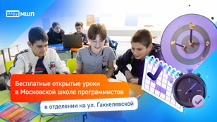Бесплатный открытый урок в Школе программистов МШП