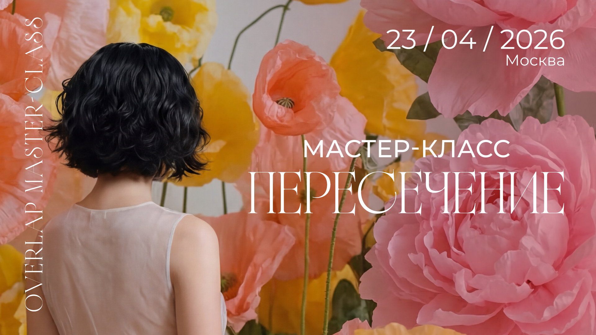 МАСТЕР-КЛАСС Overlap Hair Masterclass