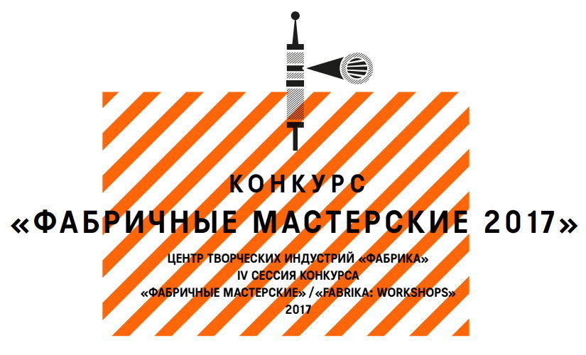Фабричные мастерские. Сессия IV