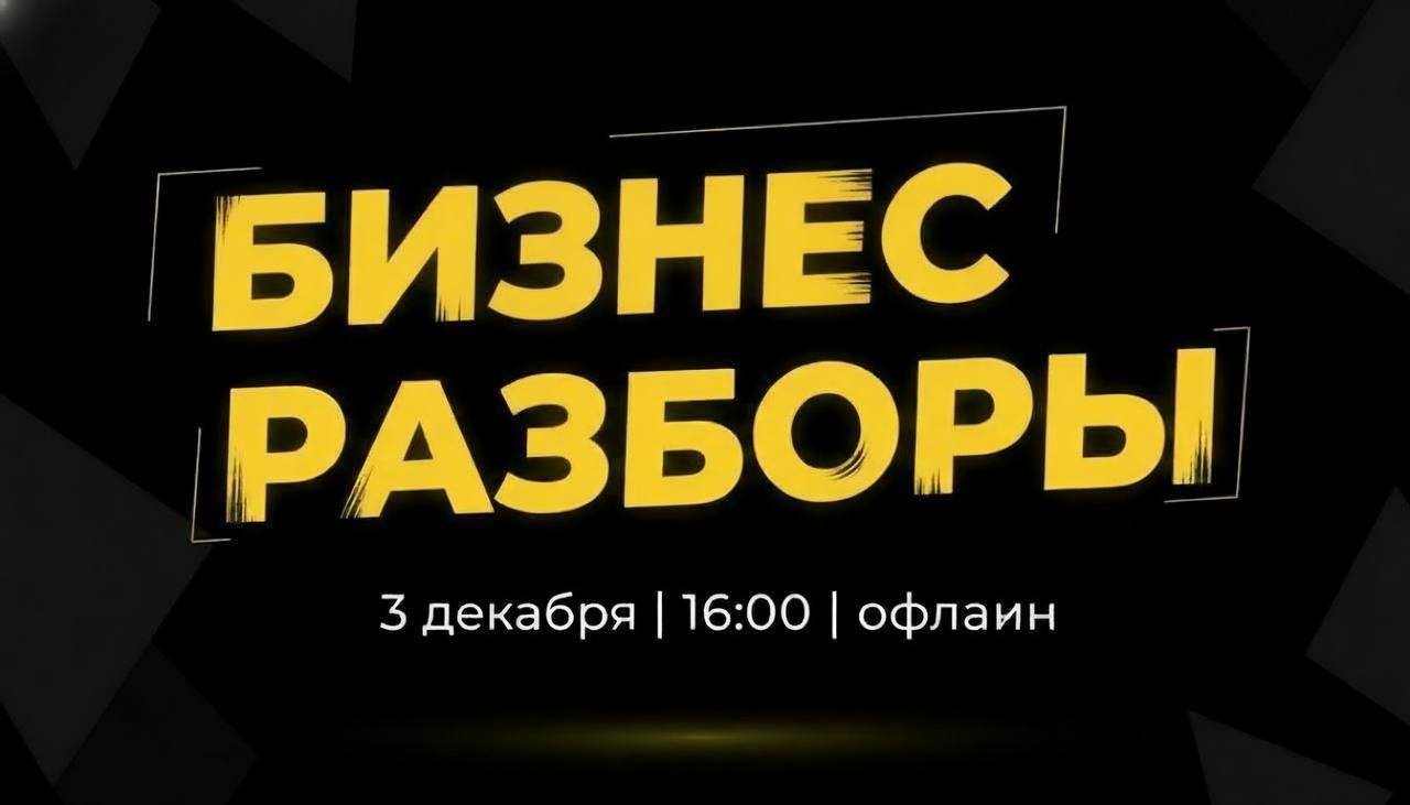 ВЕЧЕР БИЗНЕС-РАЗБОРОВ в MASTERBIZ с Сергеем Давыдовым