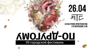ПО-ДРУГОМУ. Весна 2026
