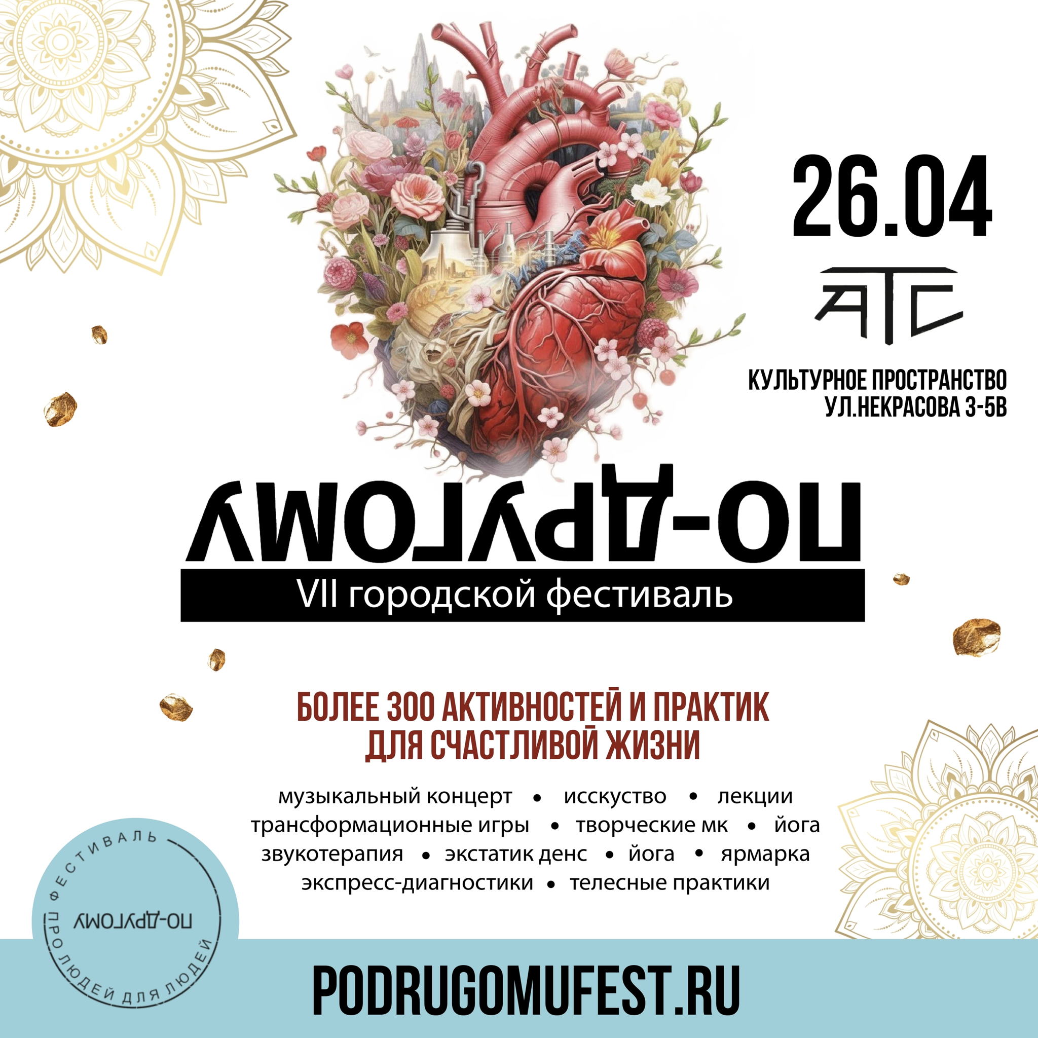 ПО-ДРУГОМУ. Весна 2026