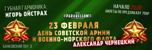 23 февраля || Александр Чернецкий || Parabellum