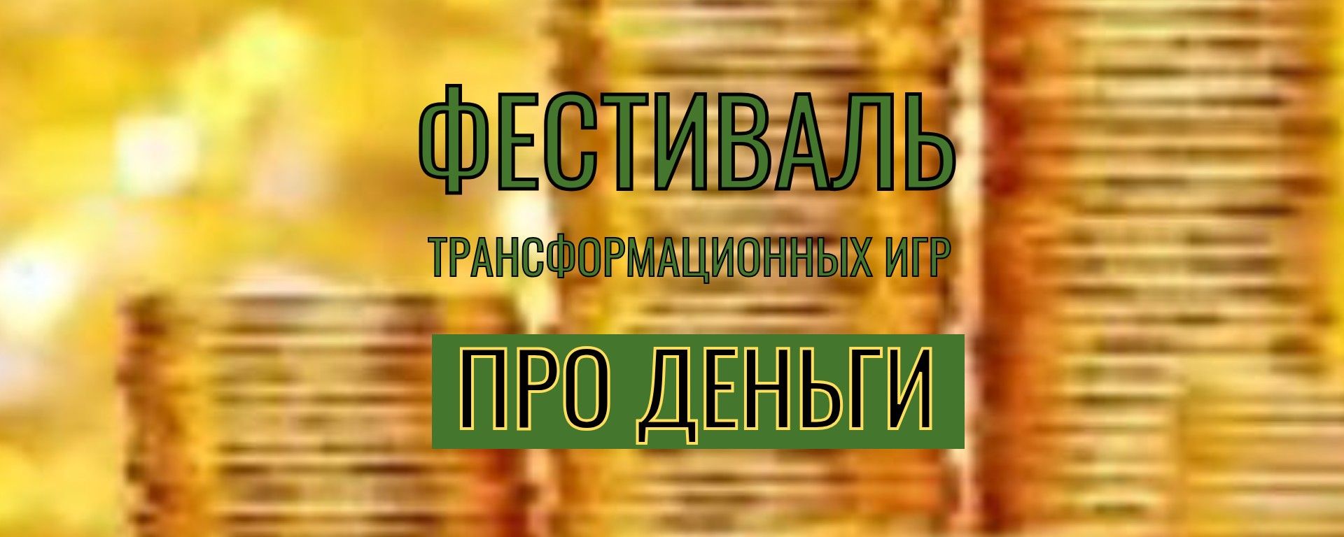 Фестиваль трансформационных игр "ПРО ДЕНЬГИ"