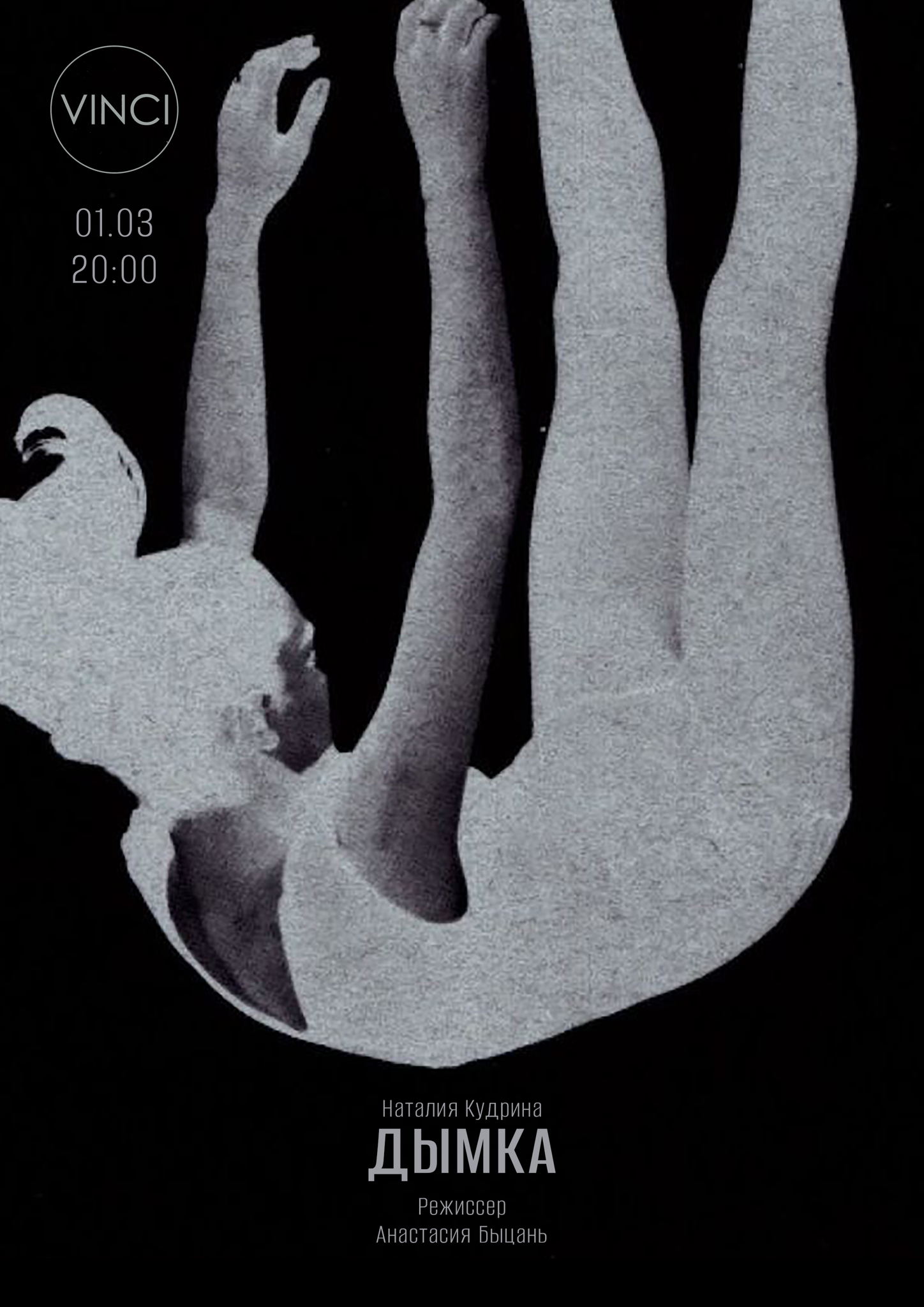 Актерская читка пьесы Наталии Кудриной «Дымка»