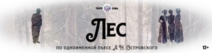 Cпектакль ''Лес'' ПРЕМЬЕРА!