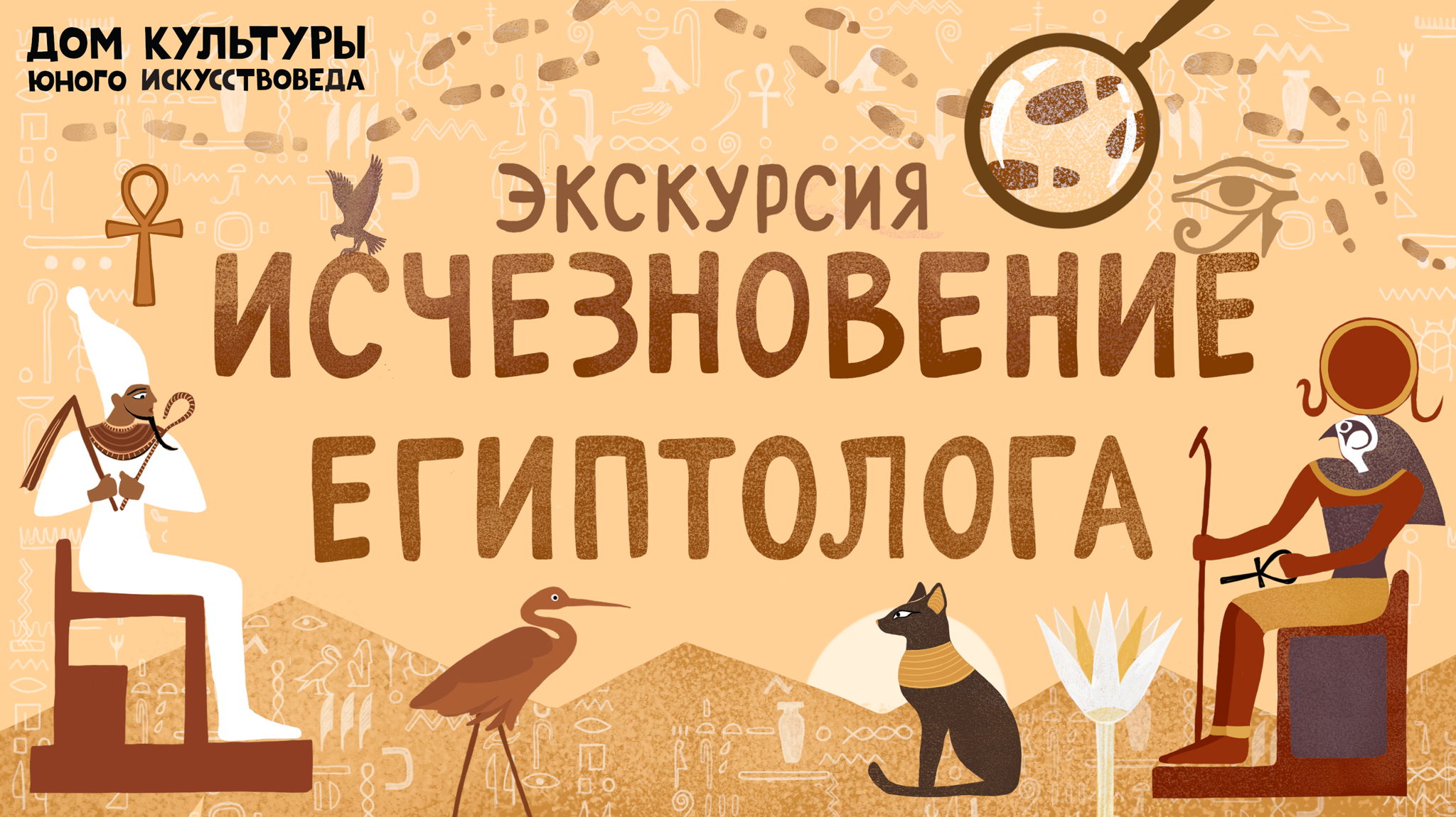 Интерактивная детская экскурсия "Исчезновение Египтолога” в ГМИИ им. А.С. Пушкина (4-6 лет)