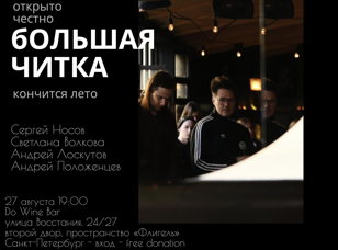 Большая читка 27 августа