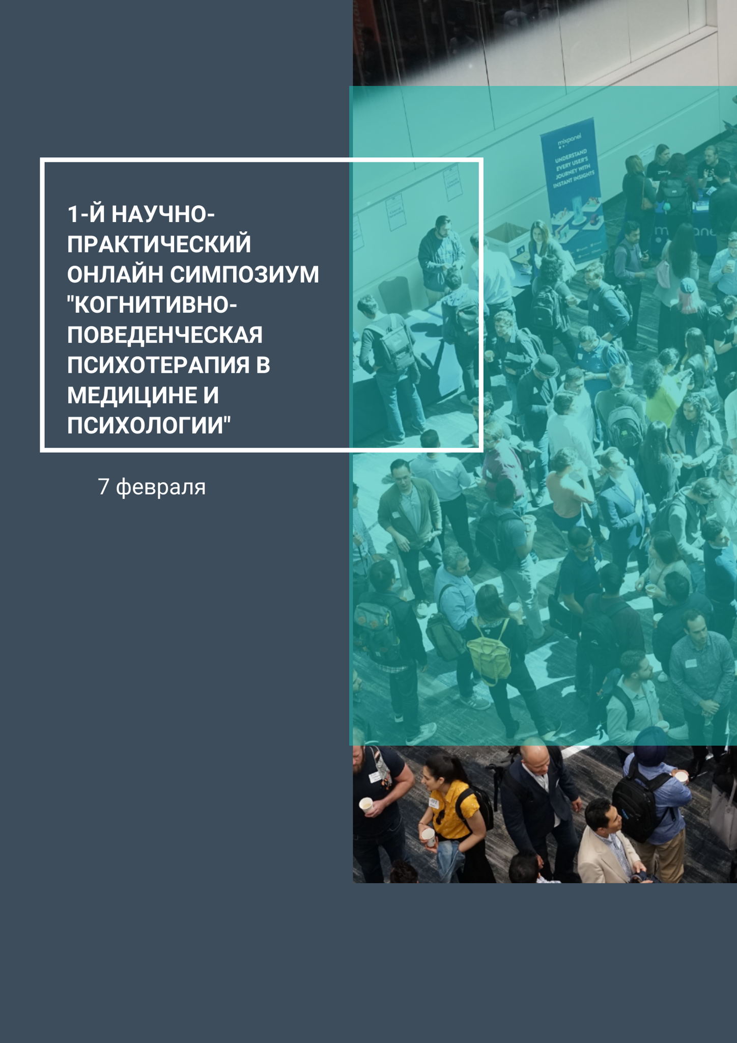 1-й научно-практический онлайн симпозиум "Когнитивно-поведенческая психотерапия в медицине и психологии"