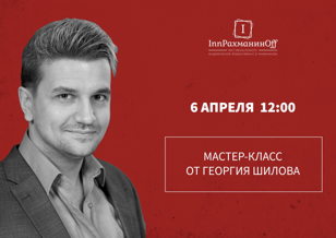МАСТЕР-КЛАСС ПО АКТЁРСКОМУ МАСТЕРСТВУ