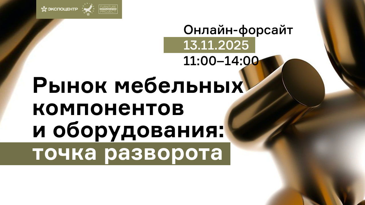 Рынок мебельных компонентов и оборудования: точка разворота