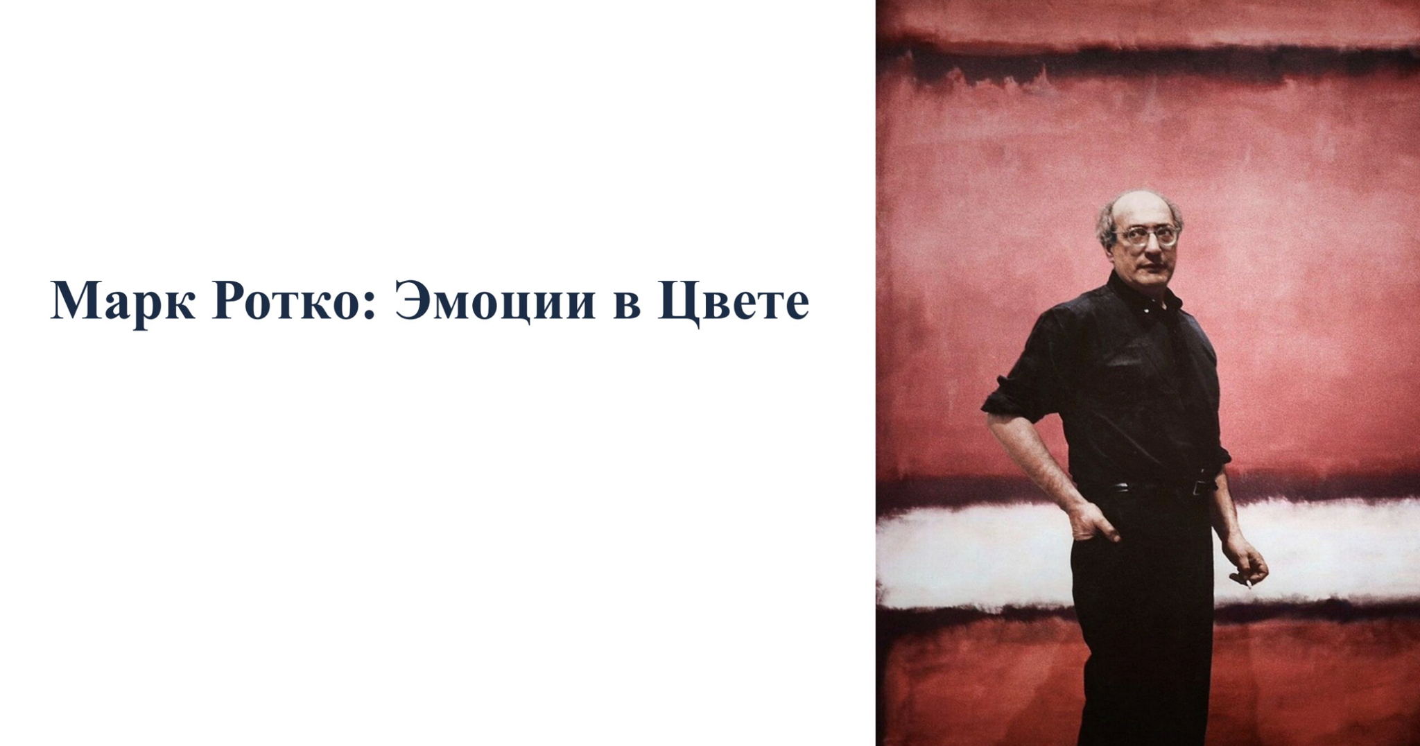 Марк Ротко: эмоции в цвете