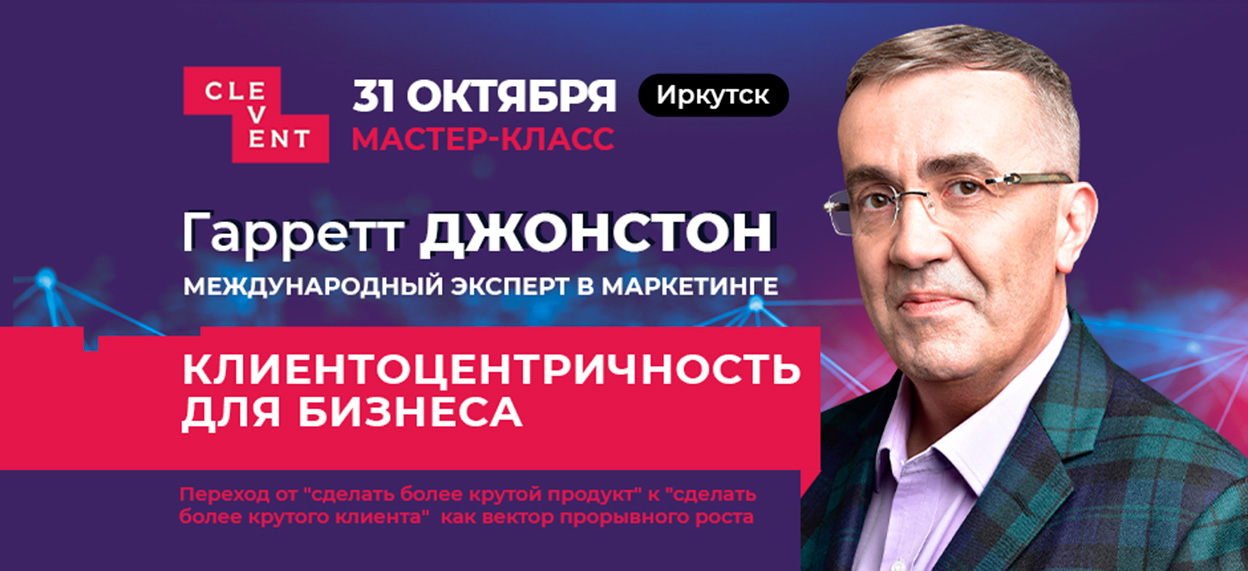 Гарретт Джонстон. Мастер-класс «Клиентоцентричность для бизнеса»