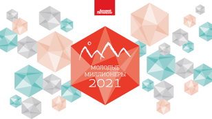 Церемония "Молодые миллионеры 2021"