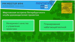 PM Meetup #94. О качестве и планировании