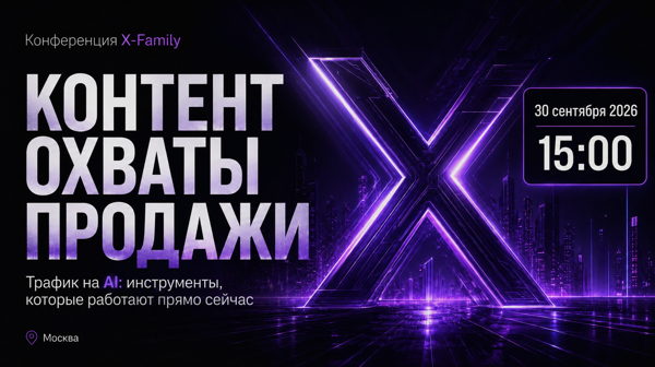 ⚡️ X-FAMILY — КОНТЕНТ. ОХВАТЫ. ПРОДАЖИ ⚡️