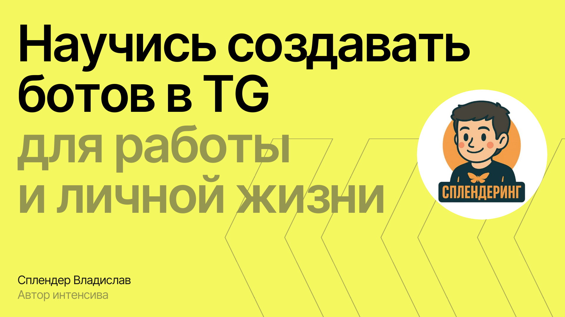 Мастер-класс: Telegram-бот за вечер даже если ты новичок