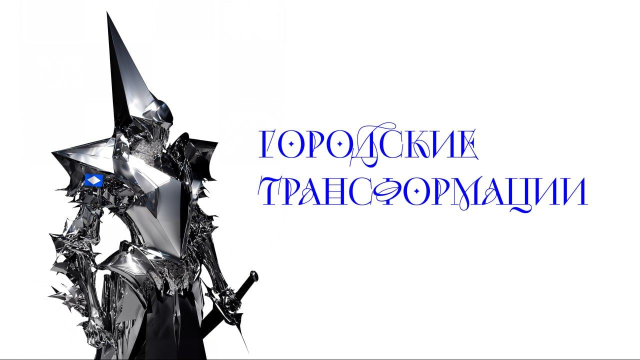 Лекция Кирилла Рейва "Городская среда будущего: Искусство, технологии и органичные трансформации"