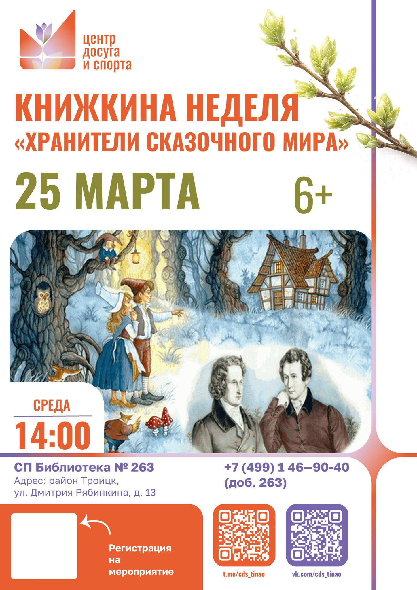 Хранители сказочного мира