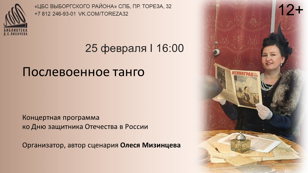 «Послевоенное танго»  Концертная программа