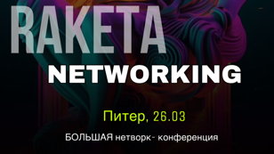 Нетворкинг