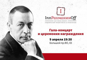 Гала-концерт III международного конкурса в рамках фестиваля «InnРАХМАНИНOff - 2025»
