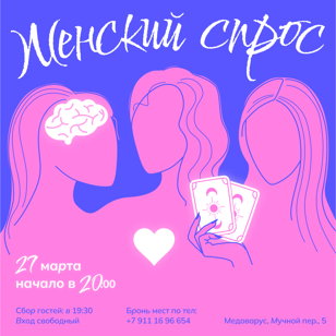 Женский Спрос