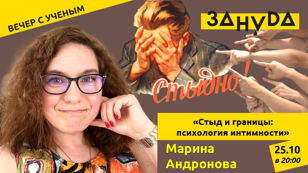 Марина Андронова с лекцией «Стыд и границы: психология интимности»  