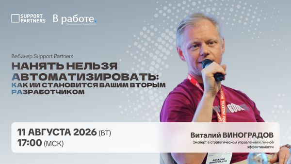 [Вебинар] Нанять нельзя автоматизировать: как ИИ становится вашим вторым разработчиком