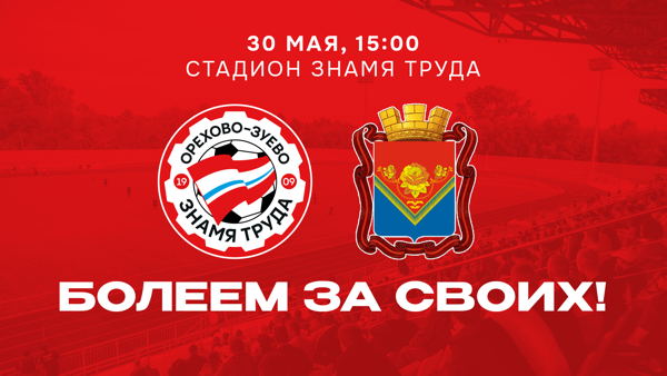 «Знамя Труда» – «Павловский Посад»