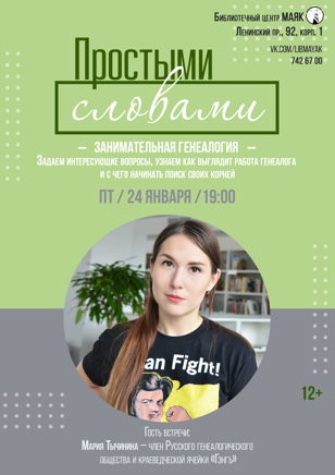 Простыми словами: занимательная генеалогия