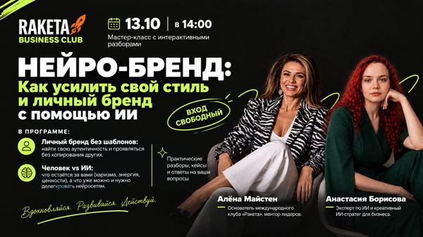 НЕЙРО-БРЕНД: Как усилить свой стиль и проявленность с помощью ИИ, мастер-класс