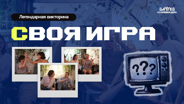 Своя игра в Козюкофе | «Скажи Да!»