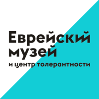 Еврейский музей и центр толерантности