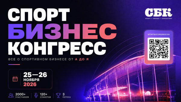 Спорт Бизнес Конгресс | 25-26 ноября 2026 года