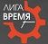 Лига Время
