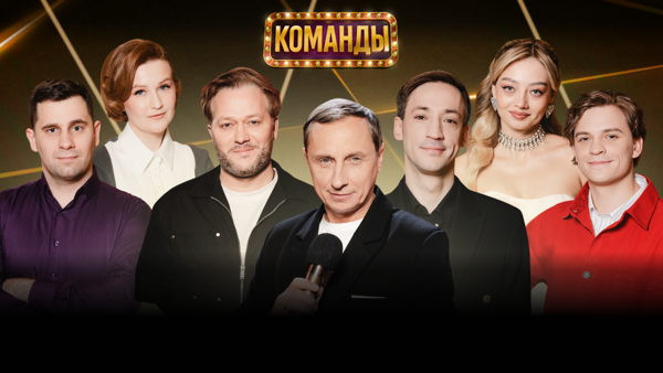 Шоу "КОМАНДЫ" на Первом канале