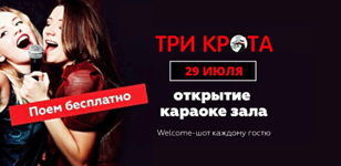 Открытие Караоке в Трёх Кротах